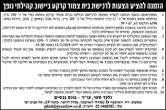 הזמנה להציע הצעות לרכישת בית צמוד קרקע ביישוב קהילתי נופך