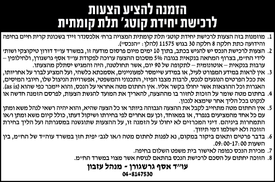 הזמנה להציע הצעות לרכידת יחידת קוטג' תלת קומתית