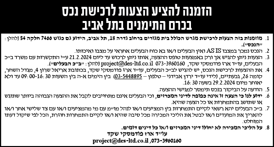 הזמנה להציע הצעות לרכישת נכס בכרם התימנים בתל אביב