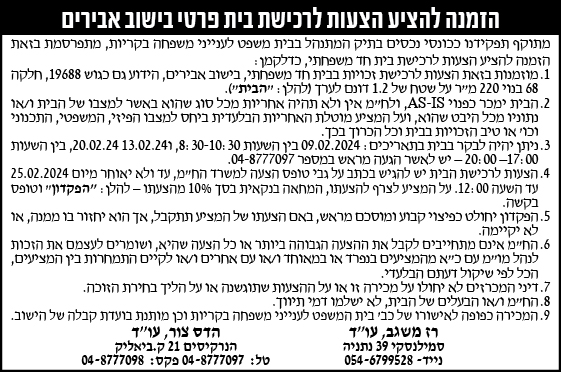 הזמנה להציע הצעות לרכישת בית פרטי בישוב אבירים