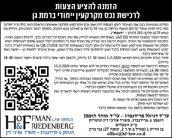 הזמנה להציע הצעות לרכישת נכס מקרקעין ייחודי ברמת גן