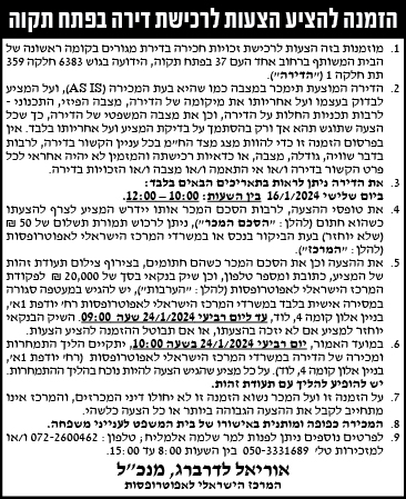 הזמנה להציע הצעות לרכישת דירה בפתח תקוה