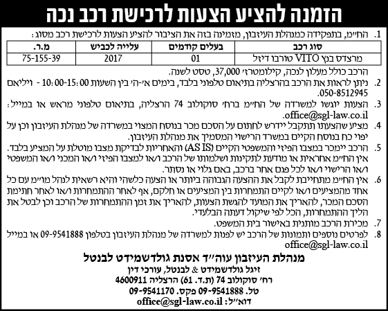 הזמנה להציע הצעות לרכישת רכב נכה