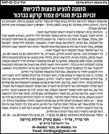 הזמנה להציע הצעות לרכישת זכויות בבית מגורים צמוד קרקע בכרכור