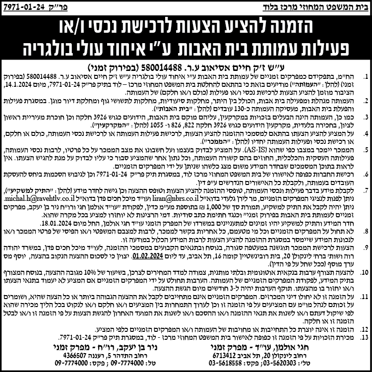 הזמנה להציע הצעות לרכישת נכסי ו/או פעילות עמותת בית האבות ע"י איחוד עולי בולגריה