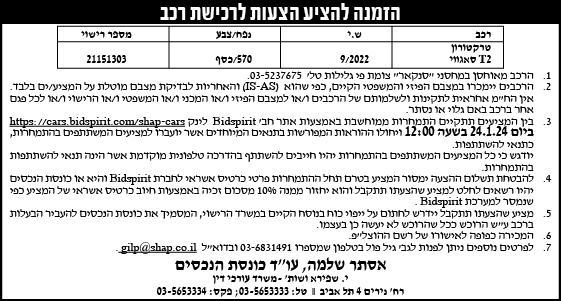 הזמנה להציע הצעות לרכישת רכב