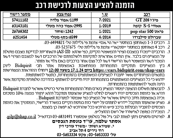 הזמנה להציע הצעות לרכישת רכב