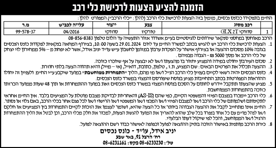 הזמנה להציע הצעות לרכישת כלי רכב