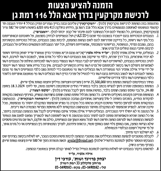 הזמנה להציע הצעות לרכישת מקרקעין בדרך אבא הלל 116 רמת גן