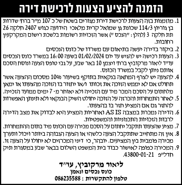 הזמנה להציע הצעות לרכישת דירה