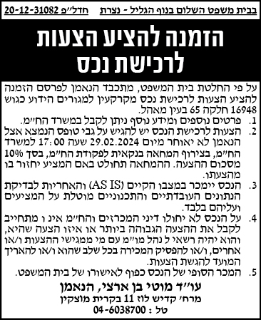 הזמנה להציע הצעות לרכישת נכס