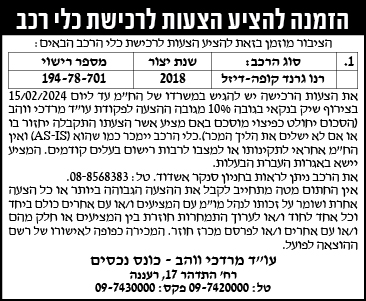 הזמנה להציע הצעות לרכישת כלי רכב