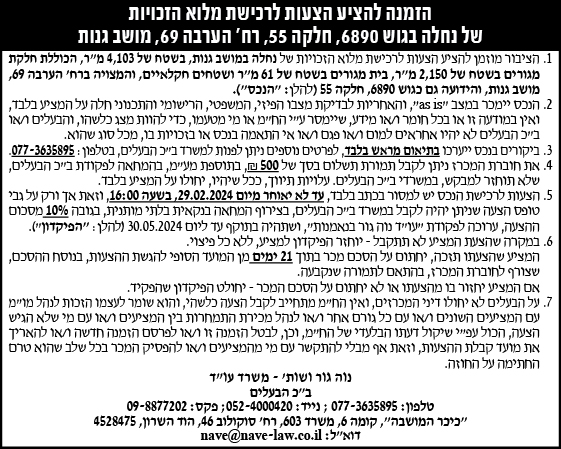 הזמנה להציע הצעות לרכישת מלוא הזכויות של נחלה בגוש 6890, חלקה 55, רח' הערבה 69, מושב גנות