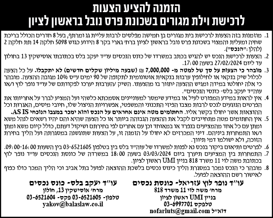 הזמנה להציע הצעות לרכישת וילת מגורים בשכונת פרס נובל בראשון לציון