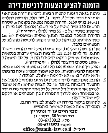הזמנה להציע הצעות לרכישת דירה