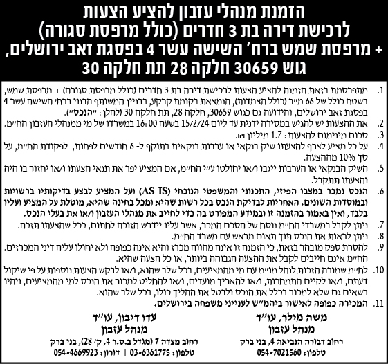 הזמנת מנהלי עזבון להציע הצעות לרכישת דירה בת 3 חדרים (כולל מרפסת סגורה) + מרפסת שמש ברח' השישה עשר 4 בפסגת זאב ירושלים, גוש 30659 חלקה 28 תת חלקה 30