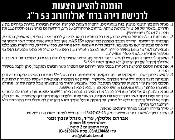 הזמנה להציע הצעות לרכישת דירה ברח' ארלוזרוב 53 ר"ג
