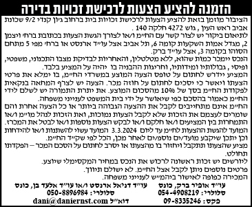 הזמנה להציע הצעות לרכישת זכויות בדירה