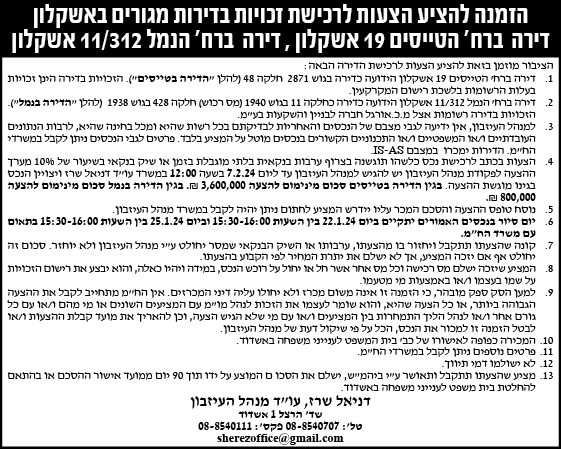 הזמנה להציע הצעות לרכישת זכויות בדירות מגורים באשקלון דירה ברח' הטייסים 19 אשקלון, דירה ברח' הנמל 11/312 אשקלון