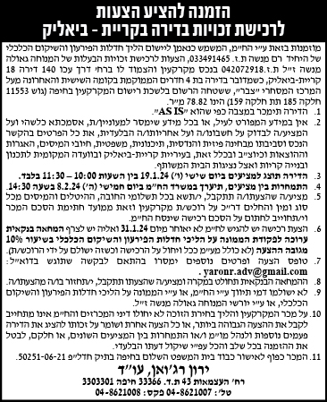 הזמנה להציע הצעות לרכישת דירה בקריית- ביאליק