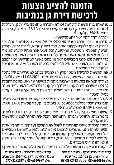 הזמנה להציע הצעות לרכישת דירת גן בנתיבות