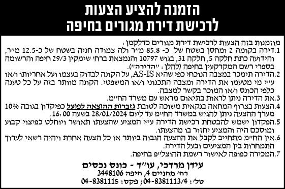 הזמנה להציע הצעות לרכישת דירת מגורים בחיפה