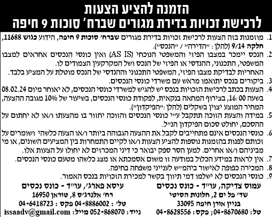 הזמנה להציע הצעות לרכישת זכויות בדירת מגורים שברח' סוכות 9 חיפה