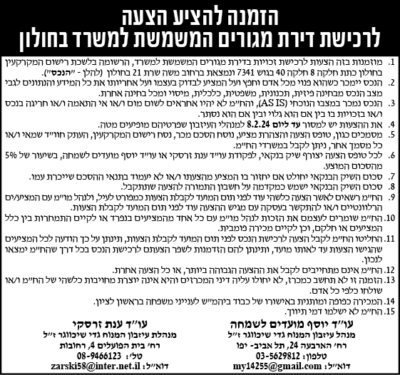 הזמנה להציע הצעות לרכישת דירת מגורים המשמשת למשרד בחולון