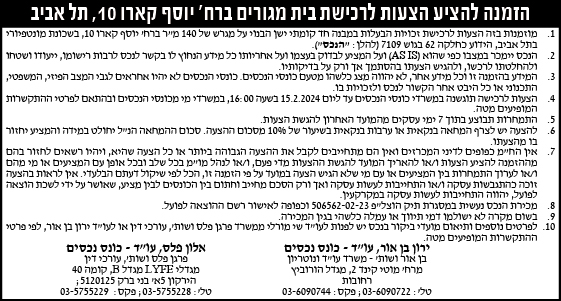 הזמנה להציע הצעות לרכישת בית מגורים ברח' יוסף קארו 10, תל אביב
