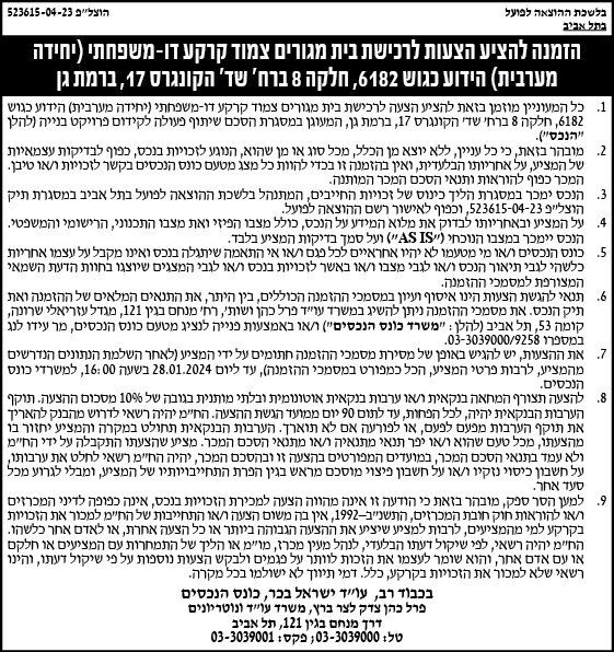 הזמנה להציע הצעות לרכישת בית מגורים צמוד קרקע דו-משפחתי (יחידה מערבית) הידוע כגוש 6182, חלקה 8 ברח' שד' הקונגרס 17, ברמת גן