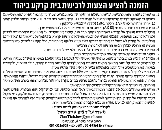 הזמנה להציע הצעות לרכישת בית קרקע ביהוד
