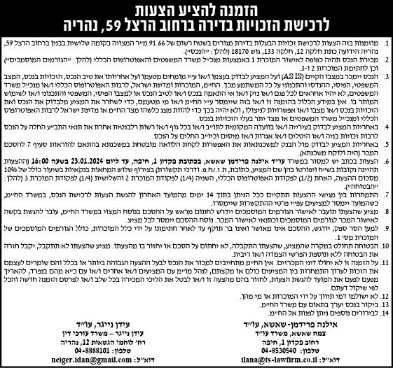 הזמנה להציע הצעות לרכישת הזכויות בדירה ברחוב הרצל 59, נהריה