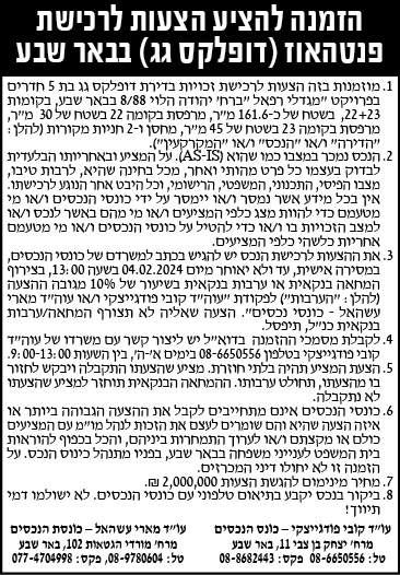 הזמנה להציע הצעות לרכישת פנטהאוז (דופלקס גג) בבאר שבע