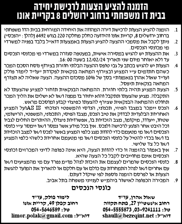 הזמנה להציע הצעות לרכישת יחידה בבית דו משפחתי ברחוב ירושלים 8 בקריית אונו