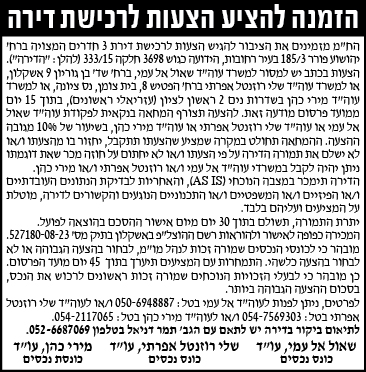 הזמנה להציע הצעות לרכישת דירה