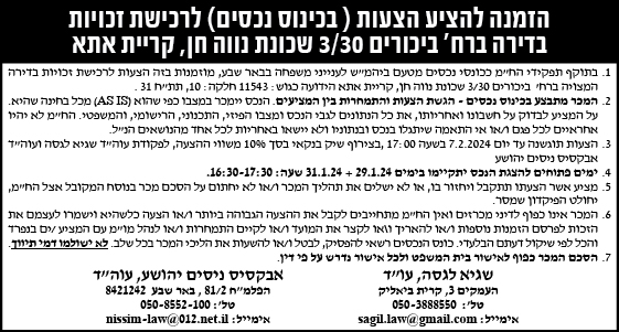 הזמנה להציע הצעות ( בכינוס נכסים ) לרכישת זכויות בדירה ברח' ביכורים 3/30 שכונת נווה חן, קריית אתא