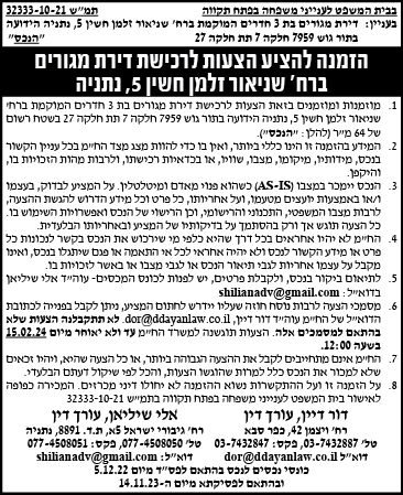 הזמנה להציע הצעות לרכישת דירת מגורים ברח' שניאור זלמן חשין 5, נתניה