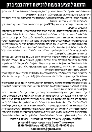 הזמנה להציע הצעות לרכישת דירה בבני ברק