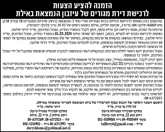 הזמנה להציע הצעות לרכישת דירת מגורים של עיזבון הנמצאת באילת