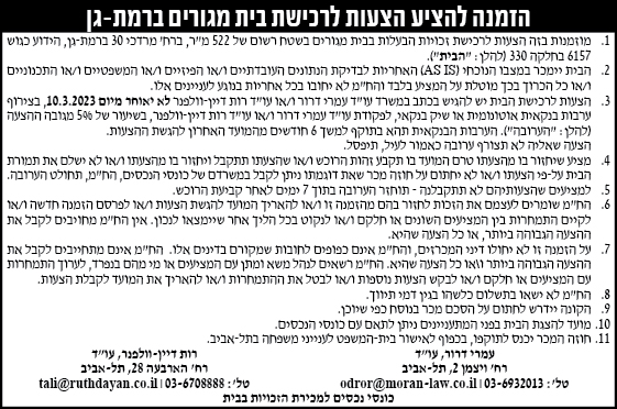 הזמנה להציע הצעות לרכישת בית מגורים ברמת- גן