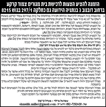 הזמנה להציע הצעות לרכישת בית מגורים צמוד קרקע ברחוב דובנוב 3 בנתניה הידועה גם כחלקה 297/1 בגוש 8215