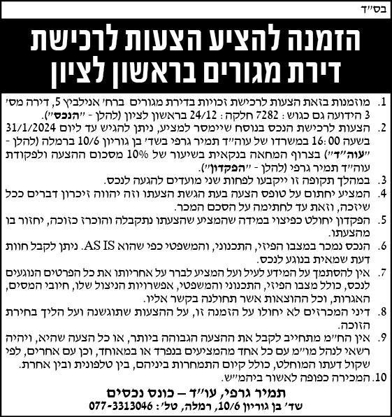הזמנה להציע הצעות לרכישת דירת מגורים בראשון לציון