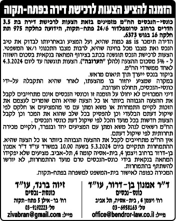 הזמנה להציע הצעות לרכישת דירה בפתח-תקוה
