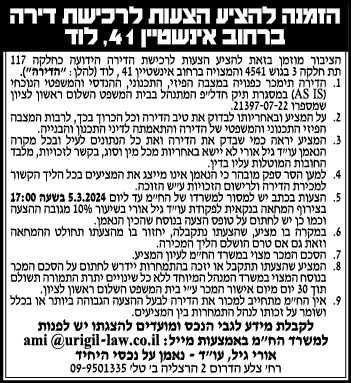 הזמנה להציע הצעות לרכישת דירה ברחוב אינשטיין 41, לוד