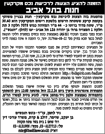 הזמנה להציע הצעות לרכישת נכס מקרקעין חנות בתל אביב