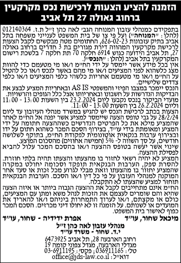 הזמנה להציע הצעות לרכישת נכס מקרקעין ברחוב גאולה 27 תל אביב