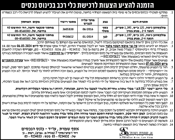 הזמנה להציע הצעות לרכישת כלי רכב בכינוס נכסים