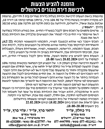 הזמנה להציע הצעות לרכישת דירת מגורים בירושלים