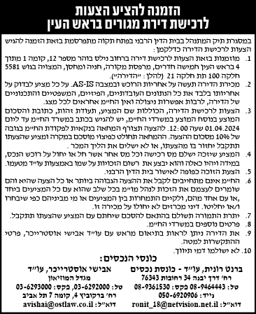 הזמנה להציע הצעות לרכישת דירת מגורים בראש העין