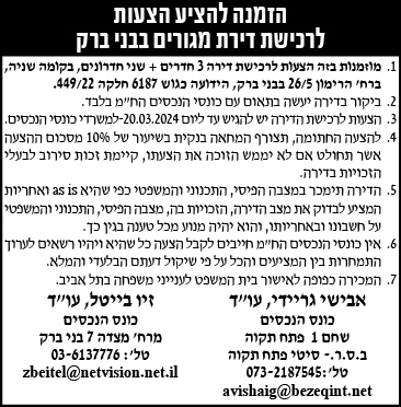 הזמנה להציע הצעות לרכישת דירת מגורים בבני ברק